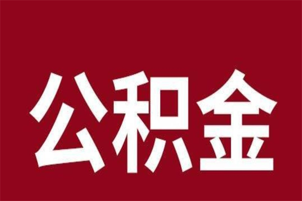 天水个人离职公积金如何取（离职个人如何取出公积金）