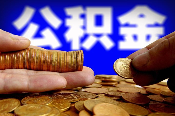 天水封存公积金提出（封存公积金提取流程）