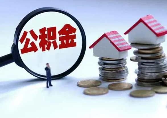 天水在职人员住房公积金怎么取（在职住房公积金提取流程）