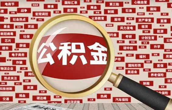 天水公积金封存可以取吗（公积金封存可以取现吗）